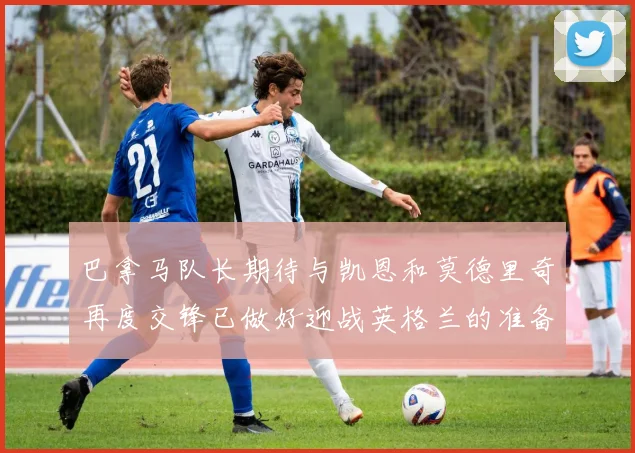 巴拿马队长期待与凯恩和莫德里奇再度交锋已做好迎战英格兰的准备