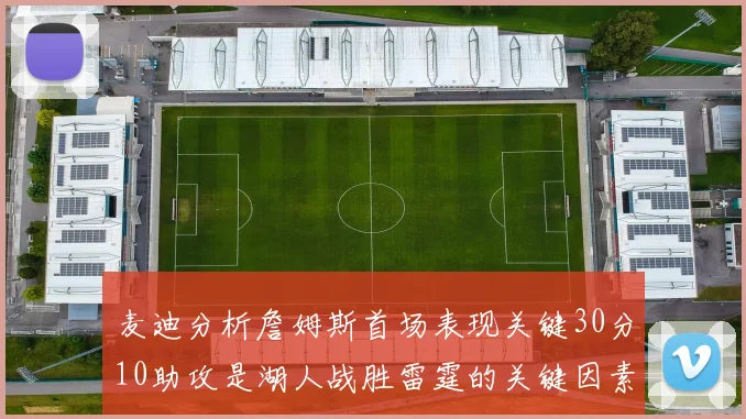 麦迪分析詹姆斯首场表现关键30分10助攻是湖人战胜雷霆的关键因素