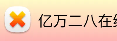 亿万二八在线客服 Logo